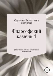 Философский камень 4 (Вселенная. Смена временных измерений)