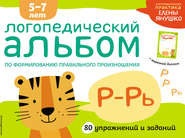 Логопедический альбом по формированию правильного произношения звуков Р–Рь