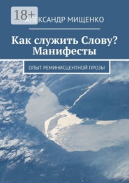 Как служить Слову? Манифесты. Опыт реминисцентной прозы