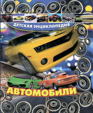 Автомобили