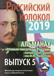 Альманах «Российский колокол». «Новые писатели России». Литературная премия М. Ю. Лермонтова. Выпуск №5