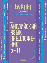 Английский язык. Предложение. 5–11 классы