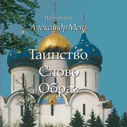 Таинство, Слово и Образ. Православное богослужение