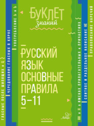 Русский язык. Основные правила. 5–11 классы