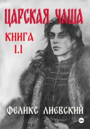 ЦАРСКАЯ ЧАША. Книга 1.1