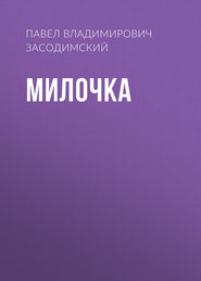 Милочка