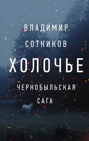 Холочье. Чернобыльская сага