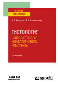 Гистология. Нейрогистология миндалевидного комплекса 2-е изд., испр. и доп. Учебное пособие для вузов