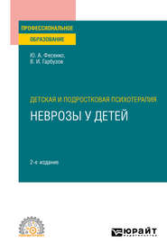 Детская и подростковая психотерапия: неврозы у детей 2-е изд. Учебное пособие для СПО