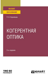 Когерентная оптика 3-е изд. Учебное пособие для вузов