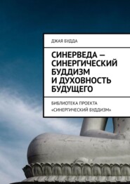 Синерведа – синергический буддизм и духовность будущего. Библиотека проекта «Синергический буддизм»