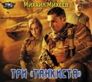 Три «танкиста»