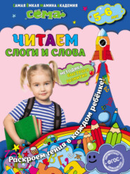 Читаем слоги и слова. Для детей 5–6 лет