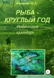 Рыба – круглый год. Рыболовный календарь