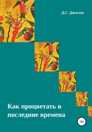 Как процветать в последние времена