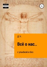 Всё о нас… с улыбкой и без