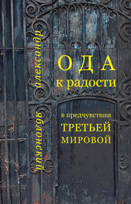 Ода к Радости в предчувствии Третьей Мировой