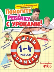 Решаем примеры. 1-4 классы