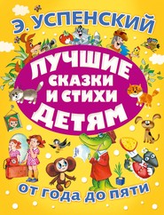 Лучшие сказки и стихи детям