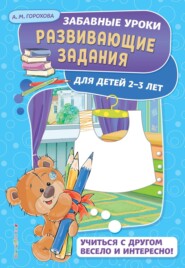 Развивающие задания для детей 2-3 лет