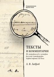 Тексты и комментарии. Из материалов к истории русской литературы первой трети ХХ века