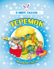 Теремок