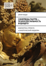 Синерведа-тантра – психосексуальность будущего. Библиотека проекта «Синергический буддизм»