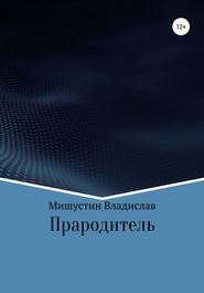 Прародитель