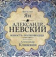 Александр Невский. Юность полководца