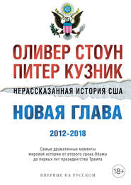 Нерассказанная история США. Новая глава 2012–2018