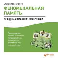 Феноменальная память. Методы запоминания информации