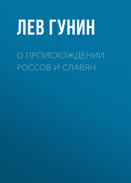 О происхождении россов и славян