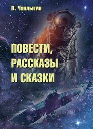 Повести, рассказы и сказки