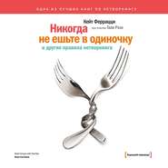 «Никогда не ешьте в одиночку» и другие правила нетворкинга