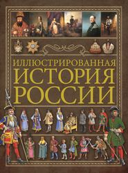 Иллюстрированная история России