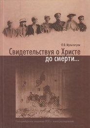 Свидетельствуя о Христе до смерти… Екатеринбургское злодеяние 1918 г.: новое расследование