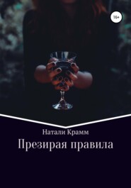 Презирая правила