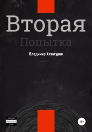 Вторая попытка