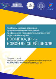 Проблемы совершенствования профессиональных компетенций профессорско-преподавательского состава педагогических вузов: новые кадры – новой высшей школе. Сборник статей Международной научно-практической