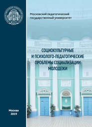 Социокультурные и психолого-педагогические проблемы социализации молодежи