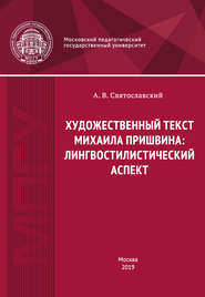 Художественный текст Михаила Пришвина: лингвостилистический аспект