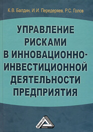 Управление рисками в инновационно-инвестиционной деятельности предприятия