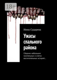 Ужасы спального района. Сборник небольших пугательных и слегка воспитательных историй…