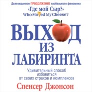 Выход из Лабиринта