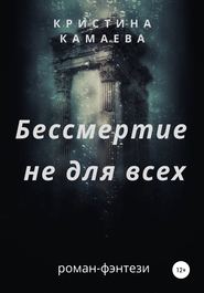 Бессмертие не для всех