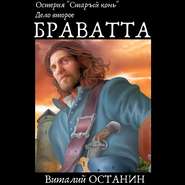 Остерия «Старый конь». Дело второе: Браватта