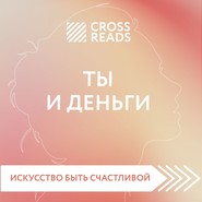 Саммари книги «Ты и деньги»