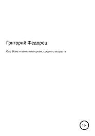 Ося, Жана и ванна или кризис среднего возраста