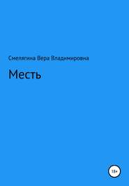 Месть