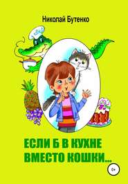 Если б в кухне вместо кошки…